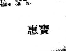 惠寶