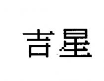 吉星