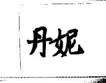 丹妮