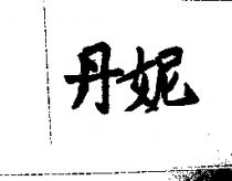 丹妮
