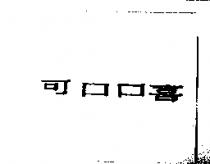 可口口喜