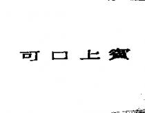 可口上賓