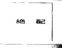 絕配