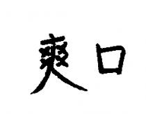 爽口