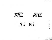 妮妮 Ni Ni