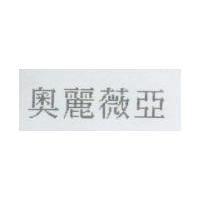 奧麗薇亞