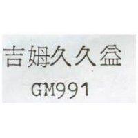 吉姆久久益 GM991