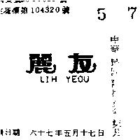麗友 LIH YEOU 