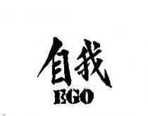 EGO 自我