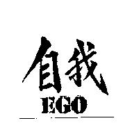 EGO 自我