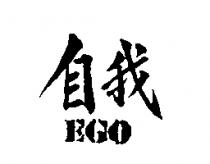 EGO 自我