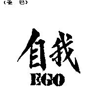 自我 EGO