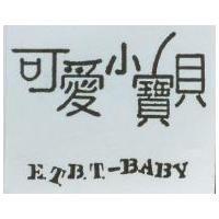 可愛小寶貝 E.T.B.T.-BABY