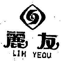 麗友及圖 LIH YEOU 