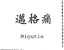 邁格痛 Migutin