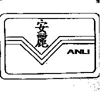 安麗及圖 ANLI