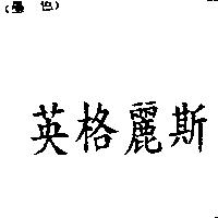 英格麗斯