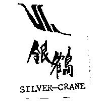 銀鶴 SILVER-CRANE 及圖