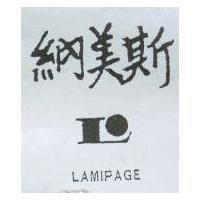 納美斯及圖 LAMIPAGE