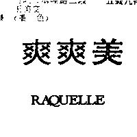美爽爽 RAQUELLE