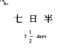 七日半 7 1/2 days