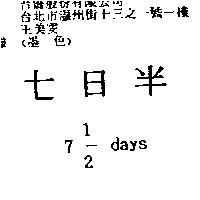 七日半 7 1/2 days