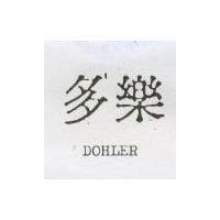 多樂 DOHLER