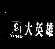 大英雄 HERO 及圖