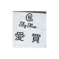愛買及圖 Ay Mae