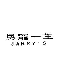 恩寵一生 JANEY'S