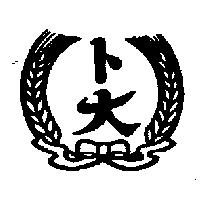 卜大及圖