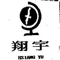 翔宇及圖 HSIANG YU