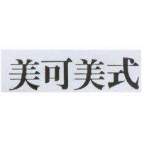 美可美式