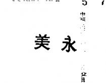 永美