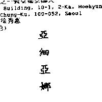 亞細亞娜