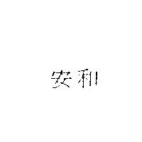 安和
