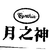 月之神 CYNTHIA 及圖