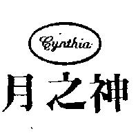 月之神 CYNTHIA