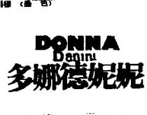 多娜德妮妮 DONNA DANINI