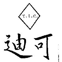 迪可 T.I.C.及圖