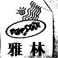 雅林 POPSTAR 及圖