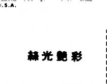 絲光艷彩