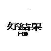 好結果 F-ONE