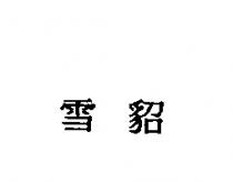 雪貂