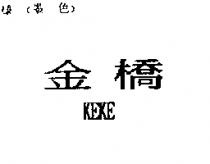 金橋 KEKE