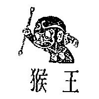 猴王及圖