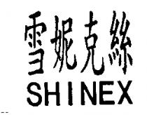 雪妮克絲 SHINEX