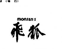 飛狐 MONSEN'S