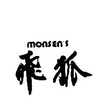 飛狐 MONSEN'S