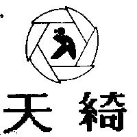 天綺及圖